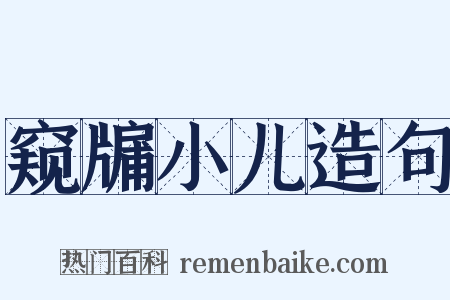 窥牖小儿造句是什么意思的图片